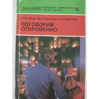 И.Ф.Юнда,Ю.К.Скрипкин, Е.Д.Марьясис  Поговорим откровенно