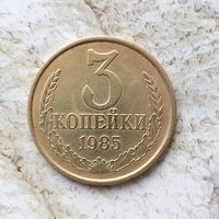 3 копейки 1985 года СССР. Красивая монета!