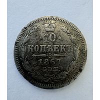 10 копеек 1867