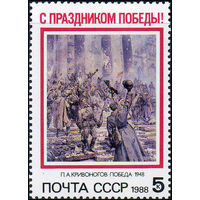 Праздник Победы СССР 1988 год (5932) серия из 1 марки