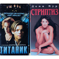 Фильмы драма, Титаник, Стриптиз, видеокассеты, VHS