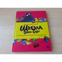 Школа Зоков и Бады - Ирина и Леонид Тюхтяевы - пособие по воспитанию родителей - КАК НОВАЯ