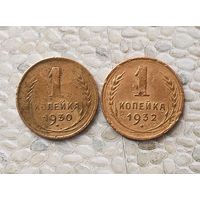 Сборный лот монет 1 копейка 1930 и 1932 гг. СССР.
