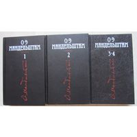 Мандельштам О.Э. Собрание сочинений в 4 томах. Комплект из трех книг