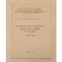 Геодезические приборы и принадлежности, часть 1 (полевые работы), методическое пособие  1992