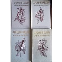 Аркадий Гайдар, собрание сочинений в 4-х томах, цена за всё