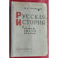 Покровский М.Н. Русская история в самом сжатом очерке. Второе посмертное издание. 1932 г.