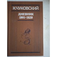 Дневник 1901-1929  к. чуковского