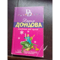Книга Дарья Донцова "Хождение под мухой"