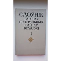 Слоўнік гаворак цэнтральных раёнаў Беларусі. Том 1