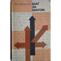 Н.И.Журавлев.Шаг за шагом.1986 г.