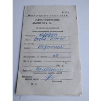 Удостоверение абонента на право пользования радиоточкой, 1969-70