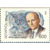 100 лет со дня рождения П.О. Сухого Беларусь 1995 год (119) серия из 1 марки
