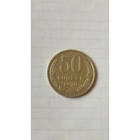 50 копеек 1979 г. СССР.