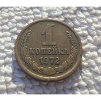 1 копейка 1972 СССР #14