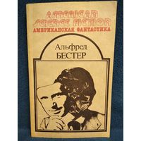 Альфред Бестер. Человек без лица // Серия: Американская фантастика