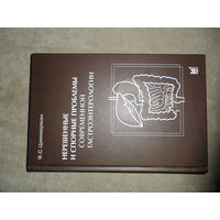 Нерешенные и спорные проблемы современной гастроэнтерологии. Я.С.Циммерман.