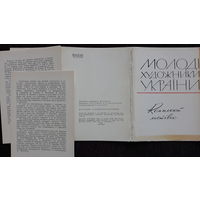 Комплект из 18 открыток (не хватает 1) Молодые художники Украины