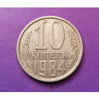 10 копеек 1984 СССР #05