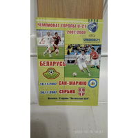 2007.11.16-20. Беларусь (U21) - Сан-Марино (U21), Сербия (U21). Отборочные матчи Чемпионата Европы U21.