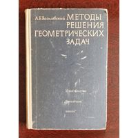 Василевский. Методы решения геометрически задач