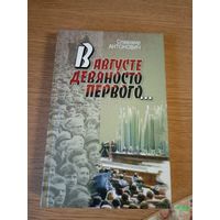 В августе девяносто первого... (продолжение книги "Призраки Можейковской крепости"). Славомир Антонович.\040