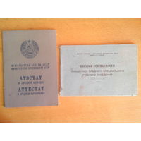 Аттестат и книжка успеваемости из СССР одним лотом
