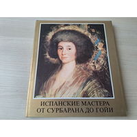 Испанские мастера от Сурбарана до Гойи - Корвина Венгрия 1984