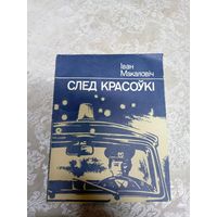 I.Макаловiч"След красоукi"\14д