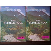 Свами Венкатесананда. Высшая йога. В 2 томах на англ. языке. /Swami Venkatesananda. The Supreme yoga. India 1995./