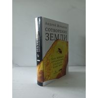 Андрей Журавлев. Сотворение Земли. Как живые организмы создали наш мир