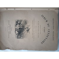 Альбом Столетия Великой Французской Революции,1889г,436 гравюр
