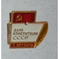 Значок "День конституции СССР"