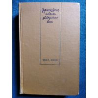 Французская новелла двадцатого века. 1900-1939.  1973 год