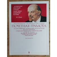 Чистый бланк Почетной грамоты  к 70 летию Великой Октябрьской революции. 1987 г.