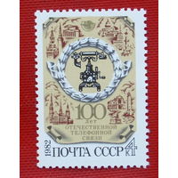 СССР.  100 лет отечественной телефонной связи. ( 1 марка ) 1982 года.