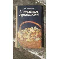 Книга С полным лукошком.1988г.