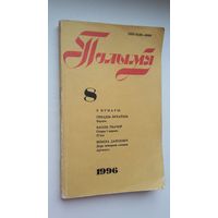 Полымя: літаратурна-мастацкі і грамадска-палітычны часопіс. 1996, 8
