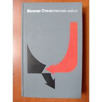 ВЕЛИКАЯ ОТЕЧЕСТВЕННАЯ ВОЙНА. Вопросы и ответы.