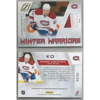 Андрей Костицын " Монреаль Канадиенс" НХЛ/ 2010-11 Zenith Winter Warriors Materials Prime #AK Andrei Kostitsyn. Тираж 44/50.