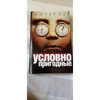 Питер Хег "Условно пригодные" 1 изд.