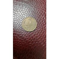 Монета 3 копейки 1991 л СССР.