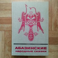 Абазинские народные сказки