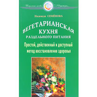 Вегетарианская кухня раздельного питания