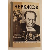 ЖЗЛ. Черкасов. Герасимов Ю.К. и Скверчинская Ж. Г., вып. 11/1976