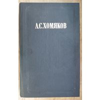 Алексей Хомяков. Сочинения в двух томах. Том 1.  Серия: "Из истории отечественной философской мысли"