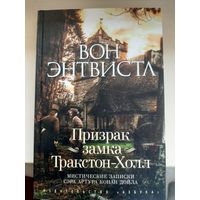 Вон Энтвистл "Призрак замка Тракстон-Холл"