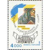 500 лет украинского печатного слова Украина 1994 год серия из 1 марки