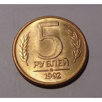 5 рублей 1992 ММД UNC.