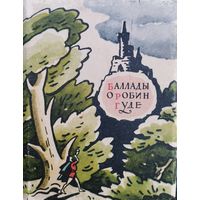 Баллады о Робин Гуде в переводах Игн. Ивановского 1963